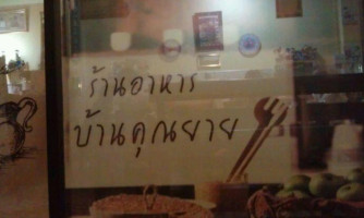 ร้านอาหารบ้านคุณยาย food