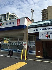 A Ri Rang Tofu House