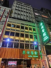 Loyal Dining 來佬餐館