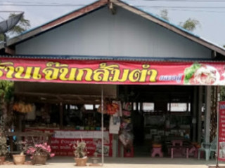 ร้านเจ๊นกส้มตำ คลองคู้