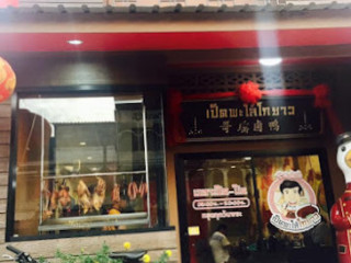 ร้านเป็ดพะโล้โกยาว