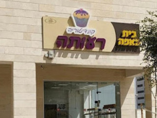 בית מאפה קונדיטוריה רעותה