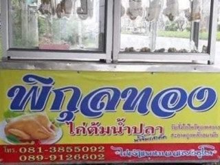 ร้านพิกุลทองไก่ต้มน้ำปลา