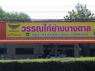 วรรณ​ไก่ย่างบางตาล